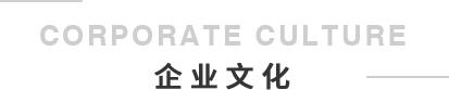 麥優企業文化